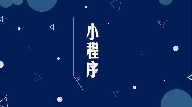 杞县微信小程序开发公司分析企业如何发挥小程序的作用